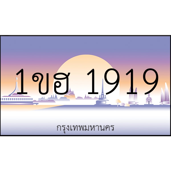 1ขฮ 1919